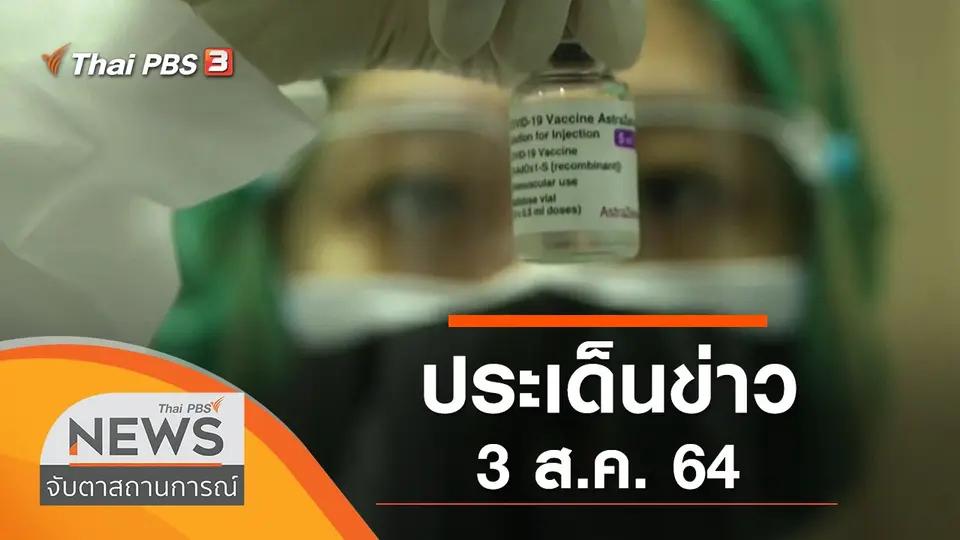 ประเด็นข่าว (3 ส.ค. 64)