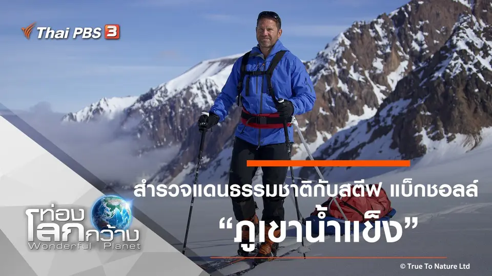 ท่องโลกกว้าง