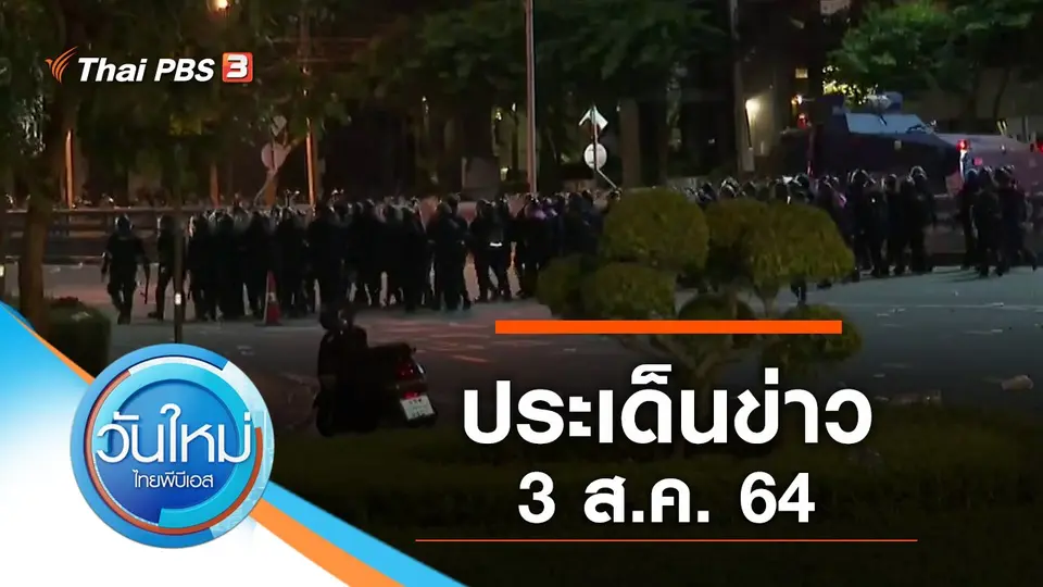วันใหม่  ไทยพีบีเอส