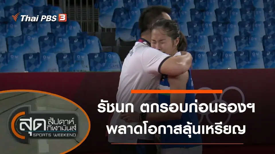 สุดสัปดาห์ กีฬามันส์