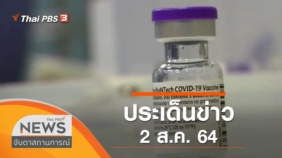ประเด็นข่าว (2 ส.ค. 64)