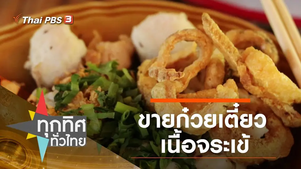 ขายก๋วยเตี๋ยวเนื้อจระเข้