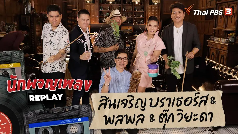 นักผจญเพลง REPLAY