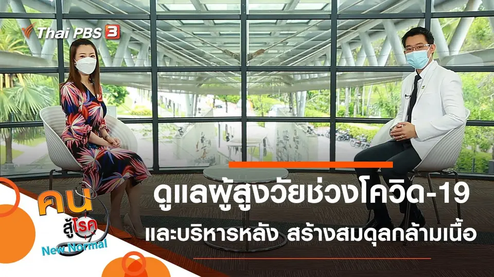 ดูแลกายใจผู้สูงวัยในช่วงโควิด-19, บริหารหลัง สร้างสมดุลกล้ามเนื้อ