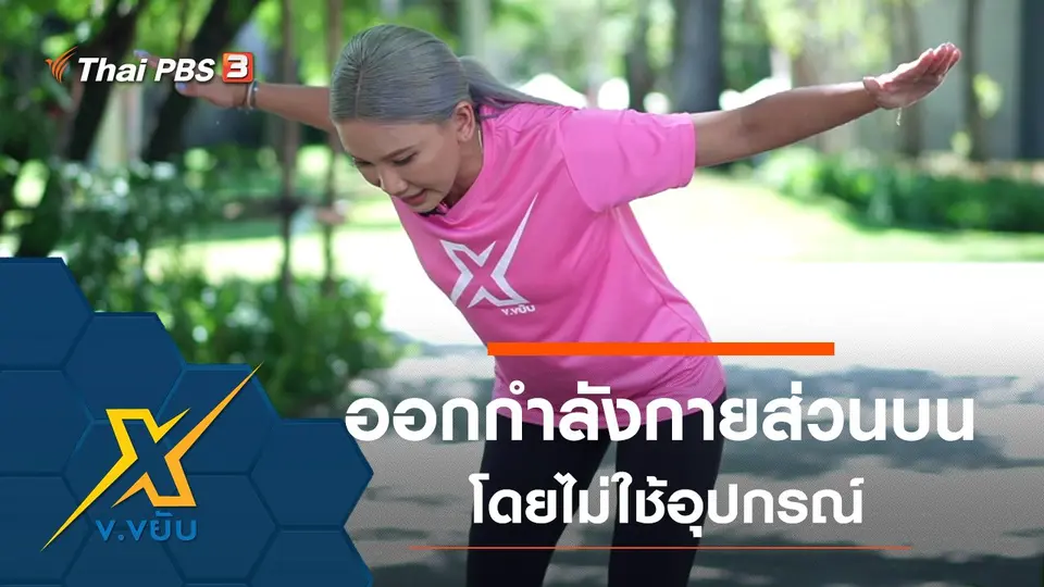 ท่าออกกำลังกายร่างกายส่วนบนโดยไม่ใช้อุปกรณ์