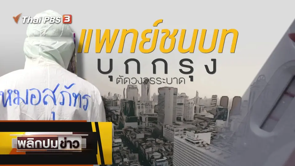 แพทย์ชนบทบุกกรุง ตัดวงจรระบาด