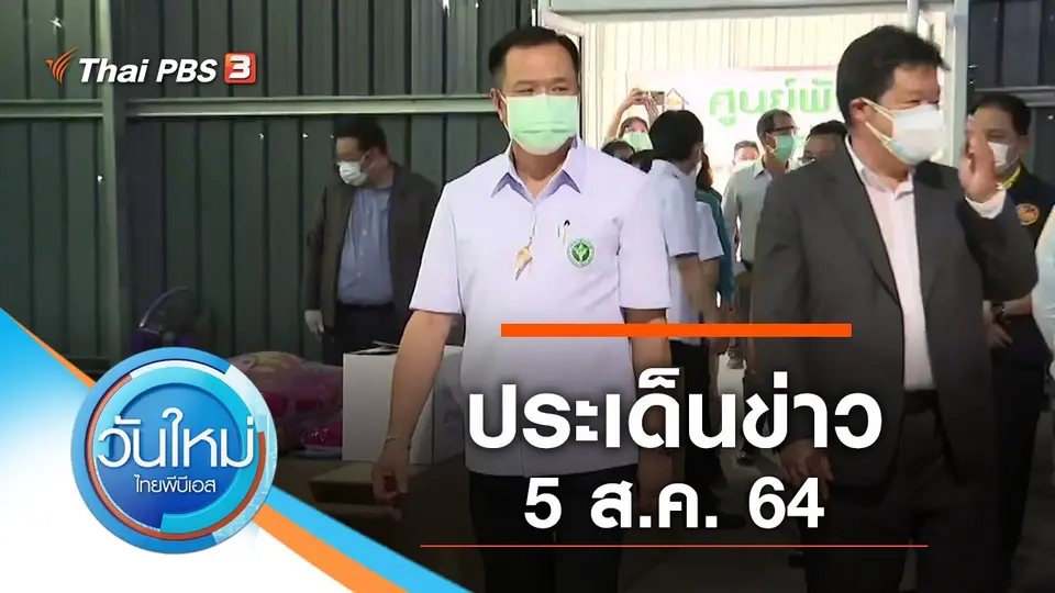 ประเด็นข่าว (5 ส.ค. 64)