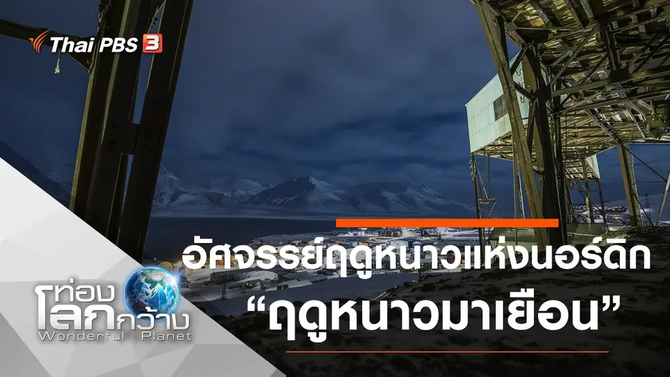 ท่องโลกกว้าง