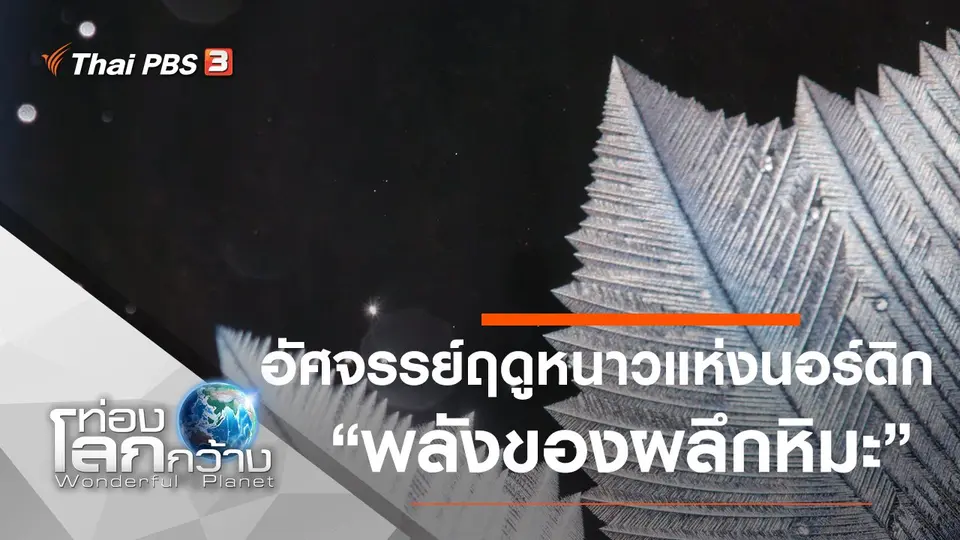 ท่องโลกกว้าง