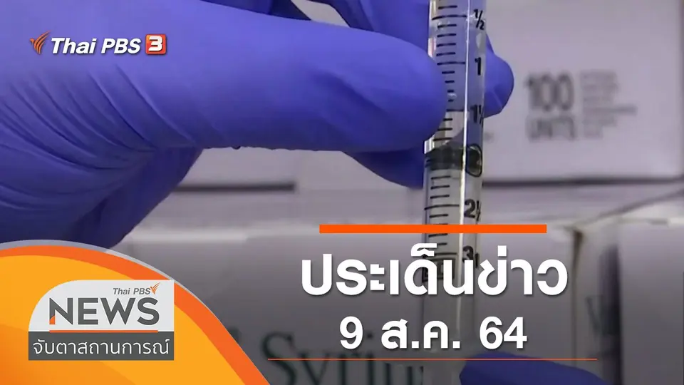 ประเด็นข่าว (9 ส.ค. 64)