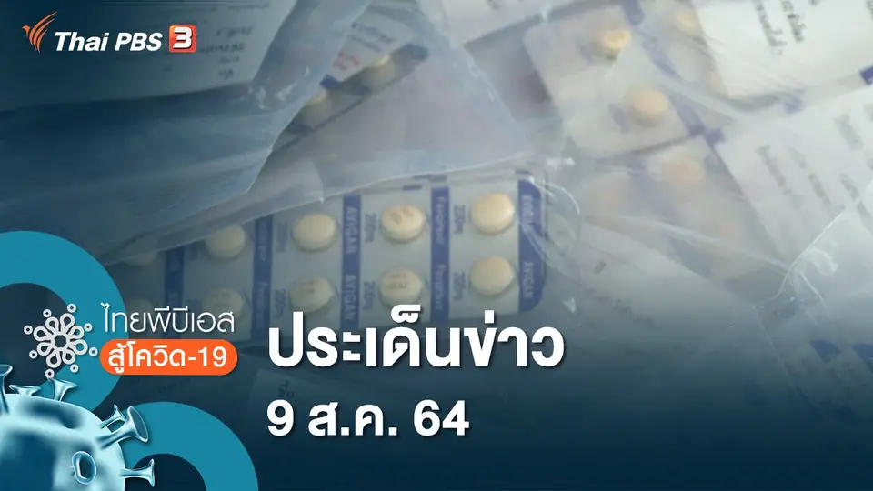 ประเด็นข่าว (9 ส.ค. 64)
