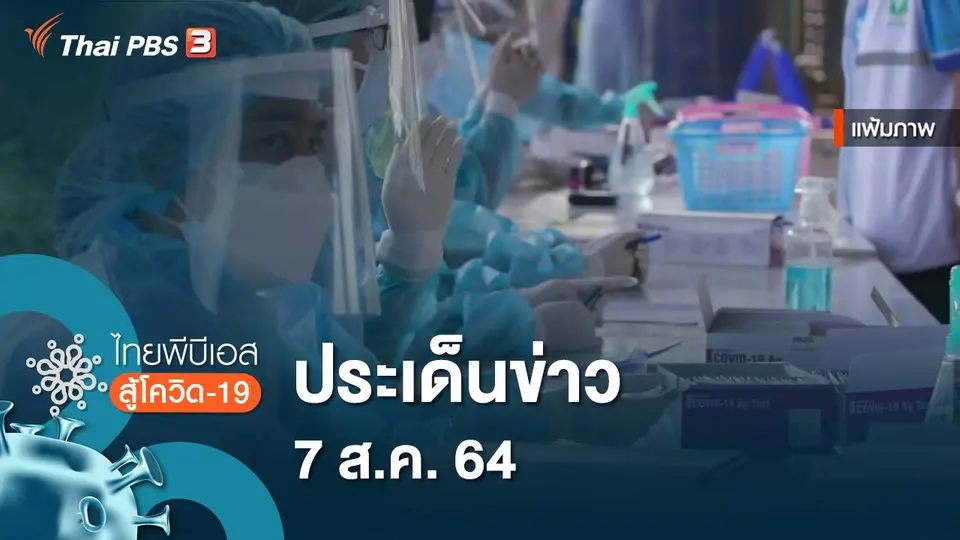 ไทยพีบีเอสสู้โควิด-19
