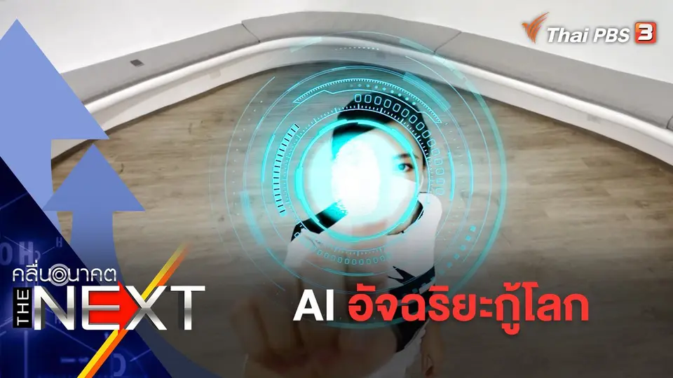 AI อัจฉริยะกู้โลก