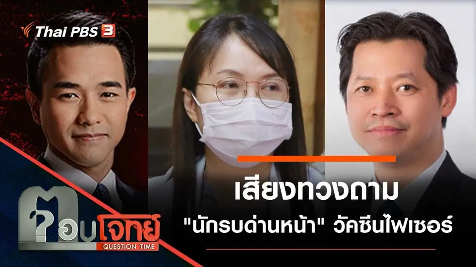 เสียงทวงถาม "นักรบด่านหน้า" วัคซีนไฟเซอร์