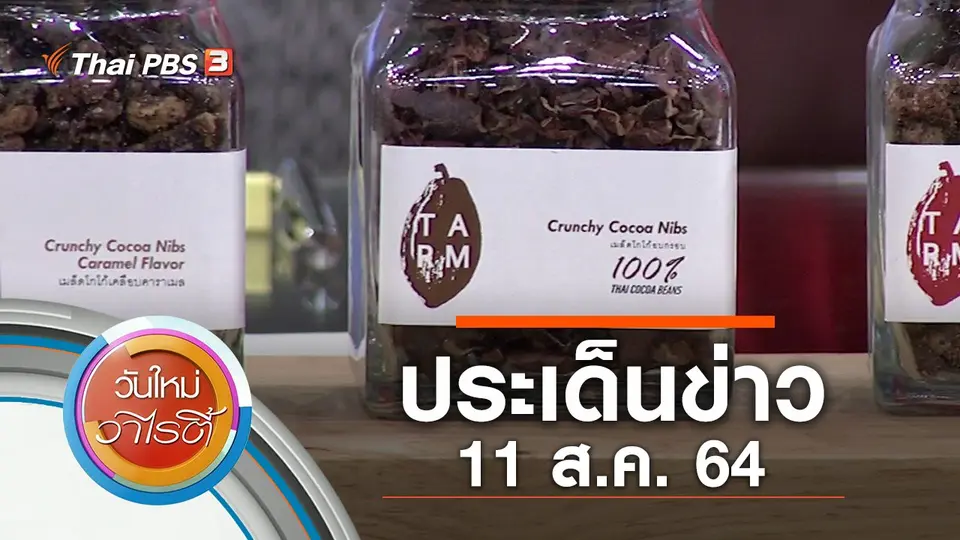 ประเด็นข่าว (11 ส.ค. 64)