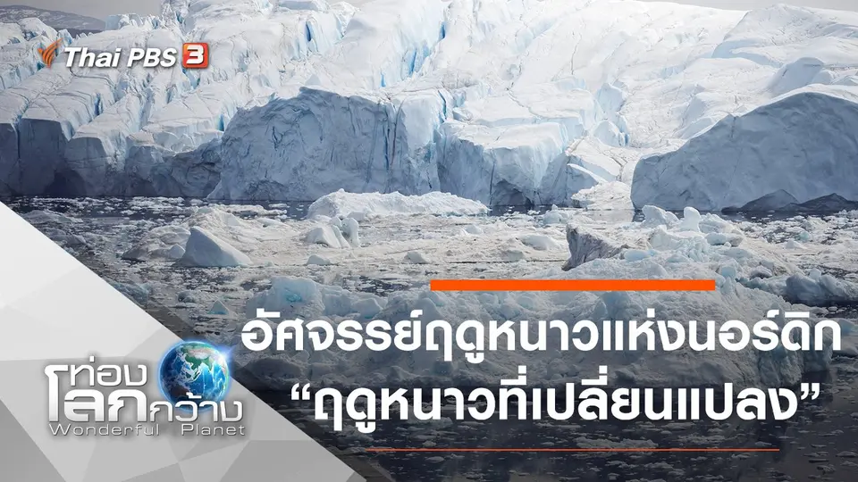 ท่องโลกกว้าง