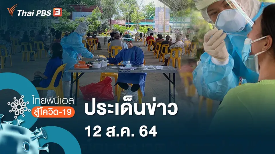 ประเด็นข่าว (12 ส.ค. 64)