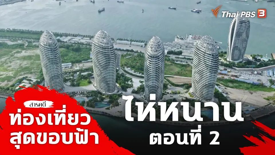 ท่องเที่ยวสุดขอบฟ้า