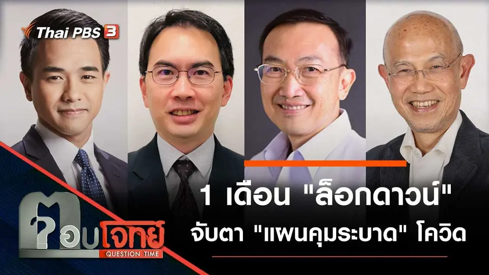 1 เดือน "ล็อกดาวน์" จับตา "แผนคุมระบาด" โควิด