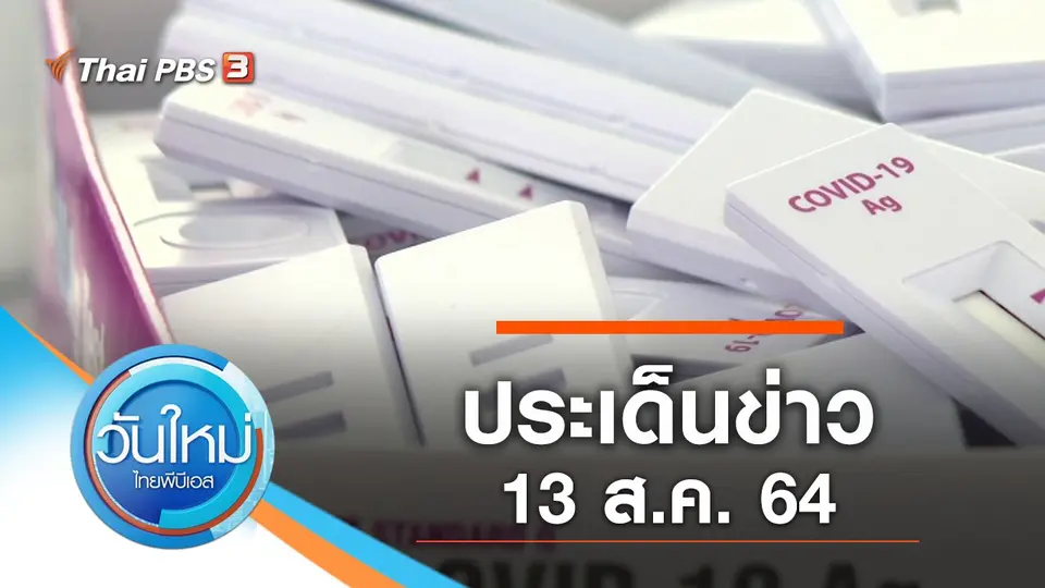 ประเด็นข่าว (13 ส.ค. 64)