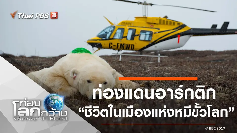 ท่องโลกกว้าง