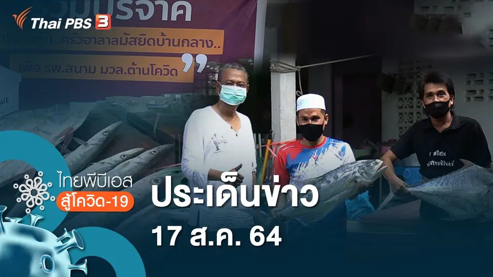 ประเด็นข่าว (17 ส.ค. 64)