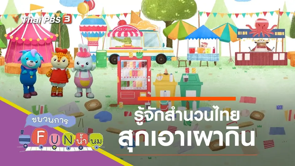 สุกเอาเผากิน
