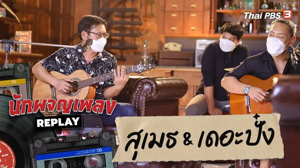 นักผจญเพลง REPLAY
