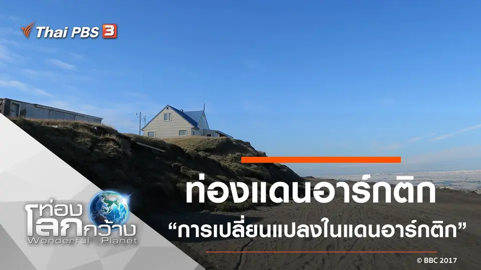 ท่องโลกกว้าง