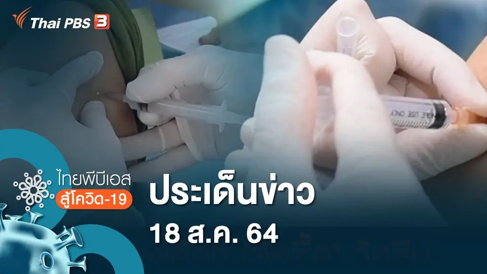 ประเด็นข่าว (18 ส.ค. 64)