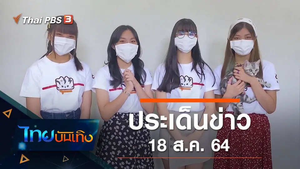 ประเด็นข่าว (18 ส.ค. 64)