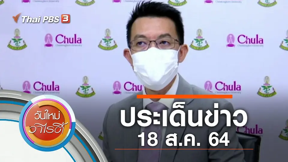 ประเด็นข่าว (18 ส.ค. 64)