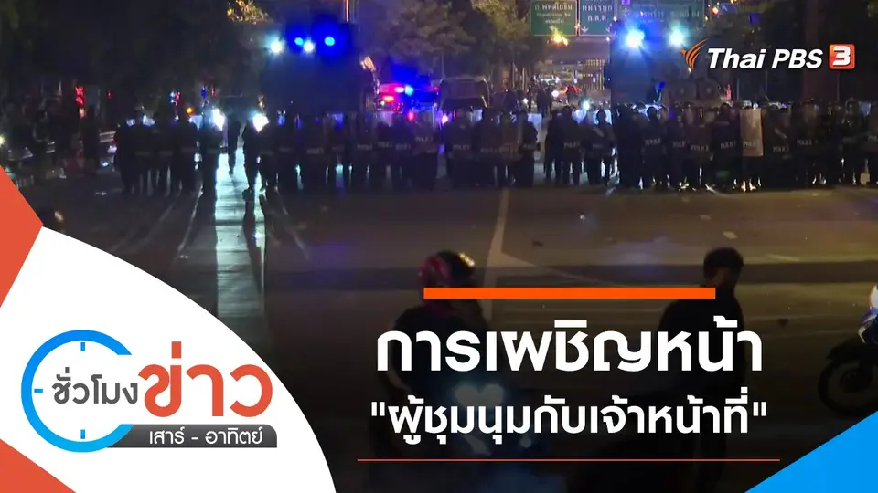 ประเด็นข่าว (22 ส.ค. 64)