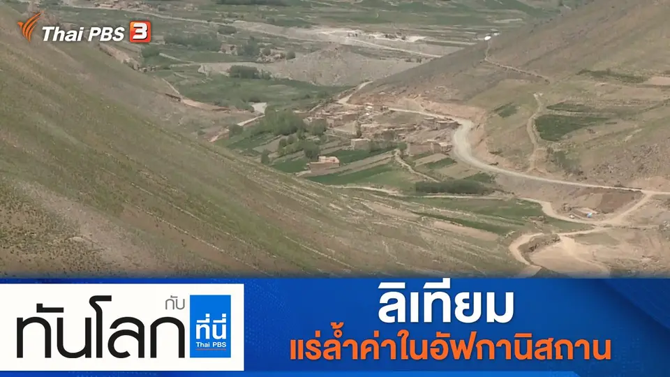 ประเด็นข่าว (20 ส.ค. 64)