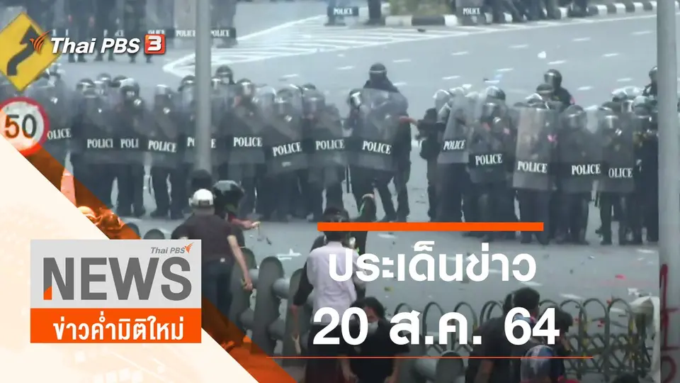 ประเด็นข่าว (20 ส.ค. 64)