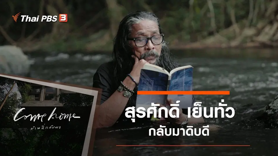 สุรศักดิ์ เย็นทั่ว​ : กลับมาดิบดี