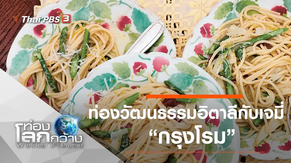 ท่องโลกกว้าง