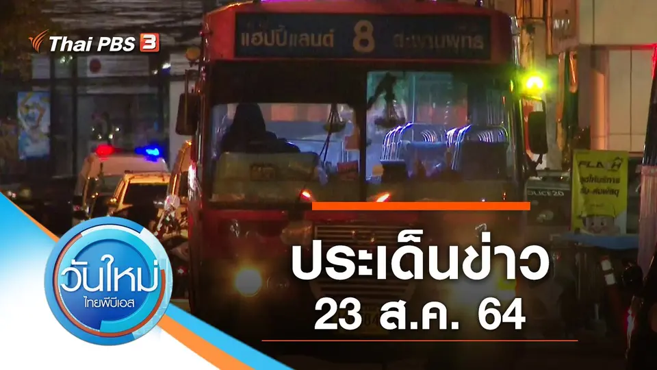 ประเด็นข่าว (23 ส.ค. 64)