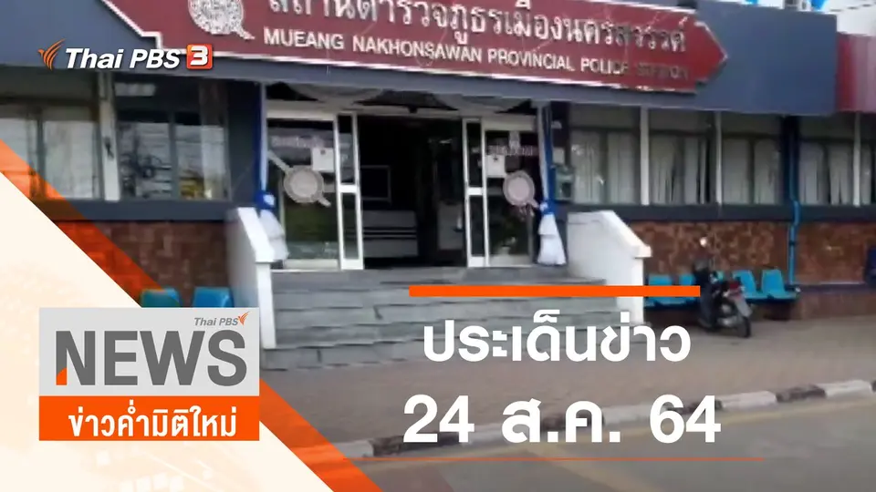 ประเด็นข่าว (24 ส.ค. 64)