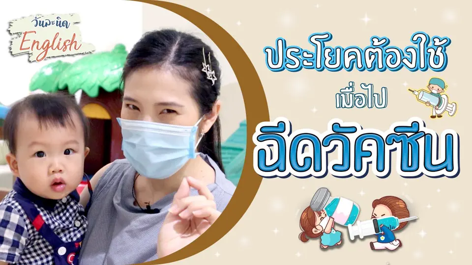 ประโยคต้องใช้ เมื่อไปฉีดวัคซีน