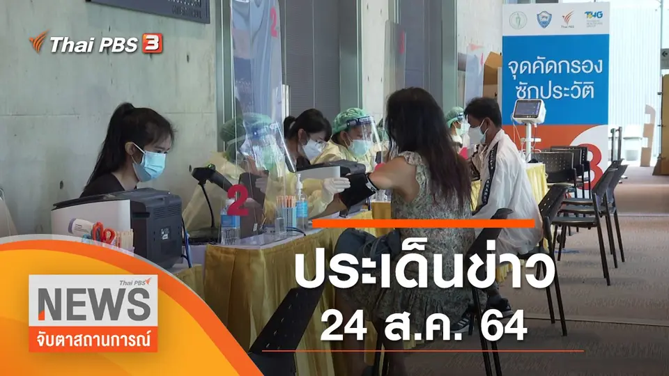 ประเด็นข่าว (24 ส.ค. 64)