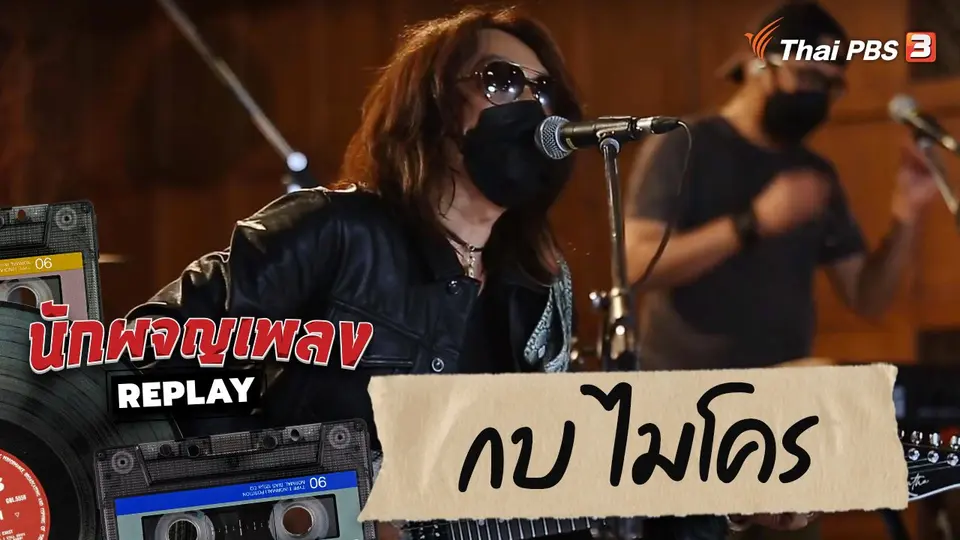 นักผจญเพลง REPLAY