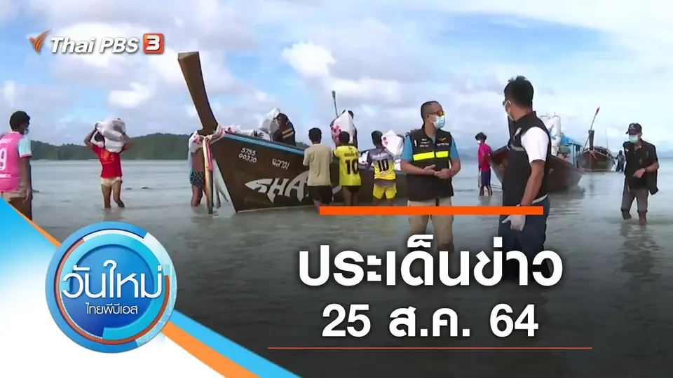 ประเด็นข่าว (25 ส.ค. 64)