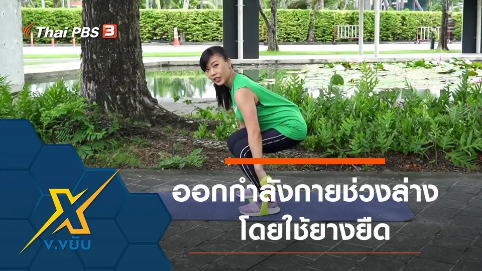 ท่าออกกำลังกายช่วงล่างโดยใช้ยางยืด