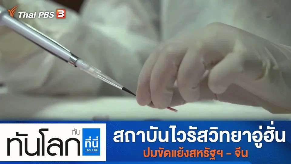 ประเด็นข่าว (26 ส.ค. 64)