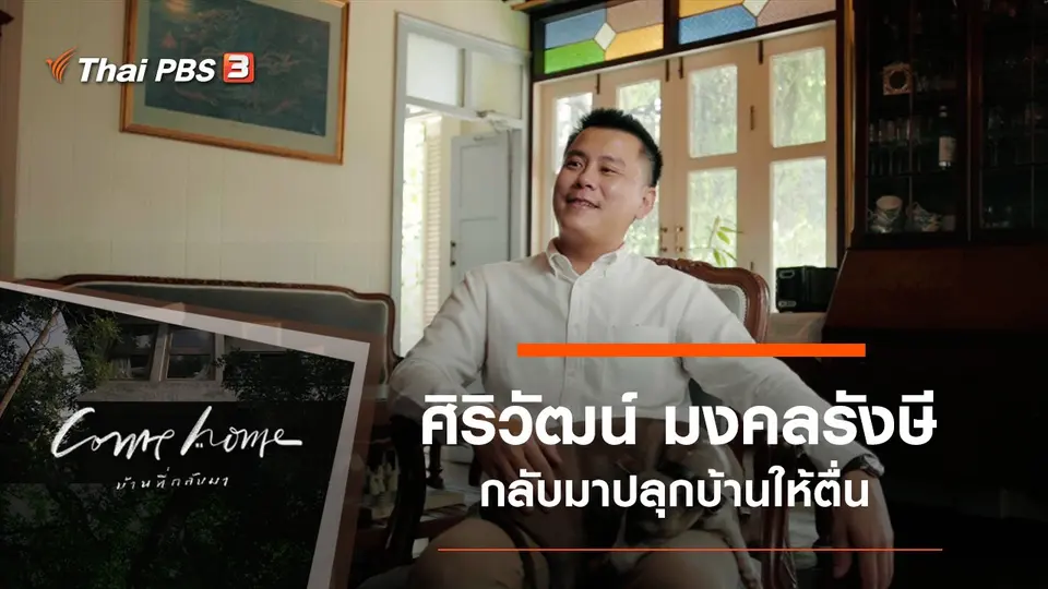ศิริวัฒน์ มังคลรังษี : กลับมาปลุกบ้านให้ตื่น