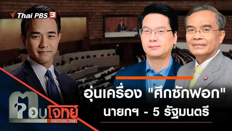 อุ่นเครื่อง "ศึกซักฟอก" นายกฯ - 5 รัฐมนตรี