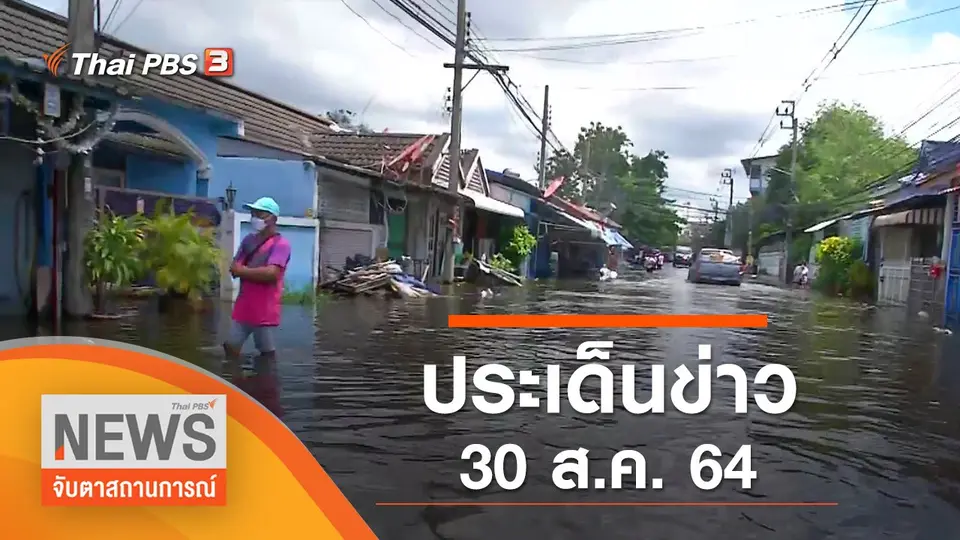 จับตาสถานการณ์