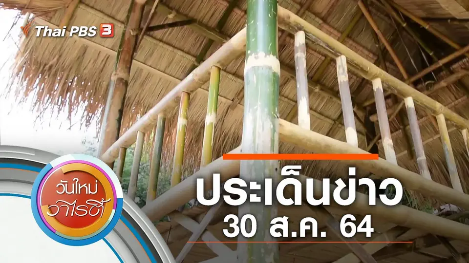 ประเด็นข่าว (30 ส.ค. 64)