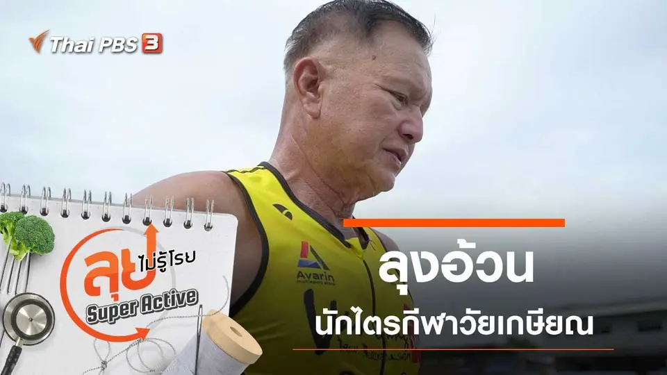 ลุงอ้วน นักไตรกีฬาวัยเกษียณ